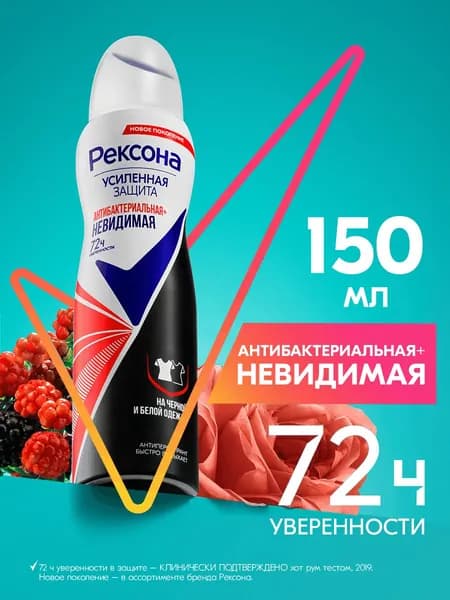 Рексона Дезодорант женский спрей антиперспирант аэрозоль Антибактериальная и невидимая на черной и белой одежде, 150 мл