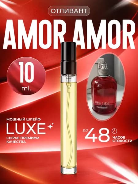 XOXO PARFUMER Наливная парфюмерия Amor Amor Амор   отливант духов 10 мл
