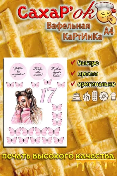 Вафельная картинка для торта, для топперов с днем рождения 17 лет