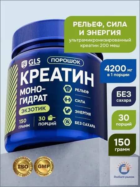 Креатин моногидрат порошок / Creatine Monohydrate, аминокислота / спортивное питание для набора массы и роста мышц, без сахара со вкусом экзотик, 150 гр.