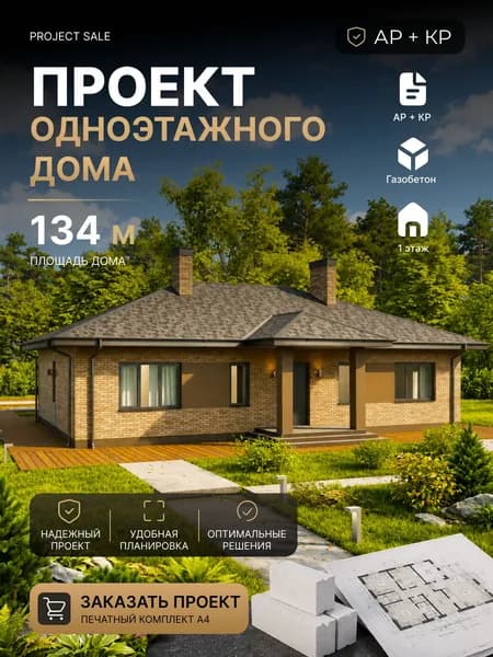 Готовый проект одноэтажного дома из газобетона 134 кв.м. с 4 спальнями и кухней-гостиной АР+КР, полный печатный комплект А4