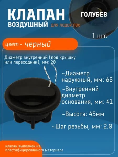 Клапан воздушный для лодки ПВХ (Голубев) Черный