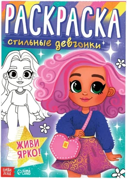 Раскраска детская для девочек "Стильные девчонки", развивающая разукрашка для творчества и рисования, альбом с картинками для раскрашивания, 16 страниц, формат А4