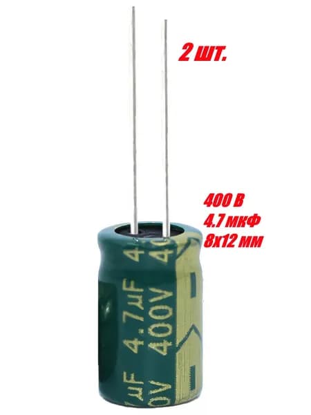 2 шт., Конденсатор электролитический 400В-4.7мкФ (4.7uF-400V, -40+105C, 8x12мм)