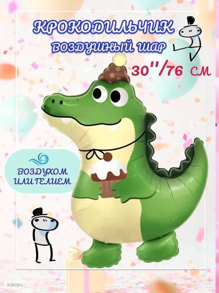Воздушный шар фигура Крокодильчик в колпачке, 1 шт., 30''/76 см, подарок на День Рождения