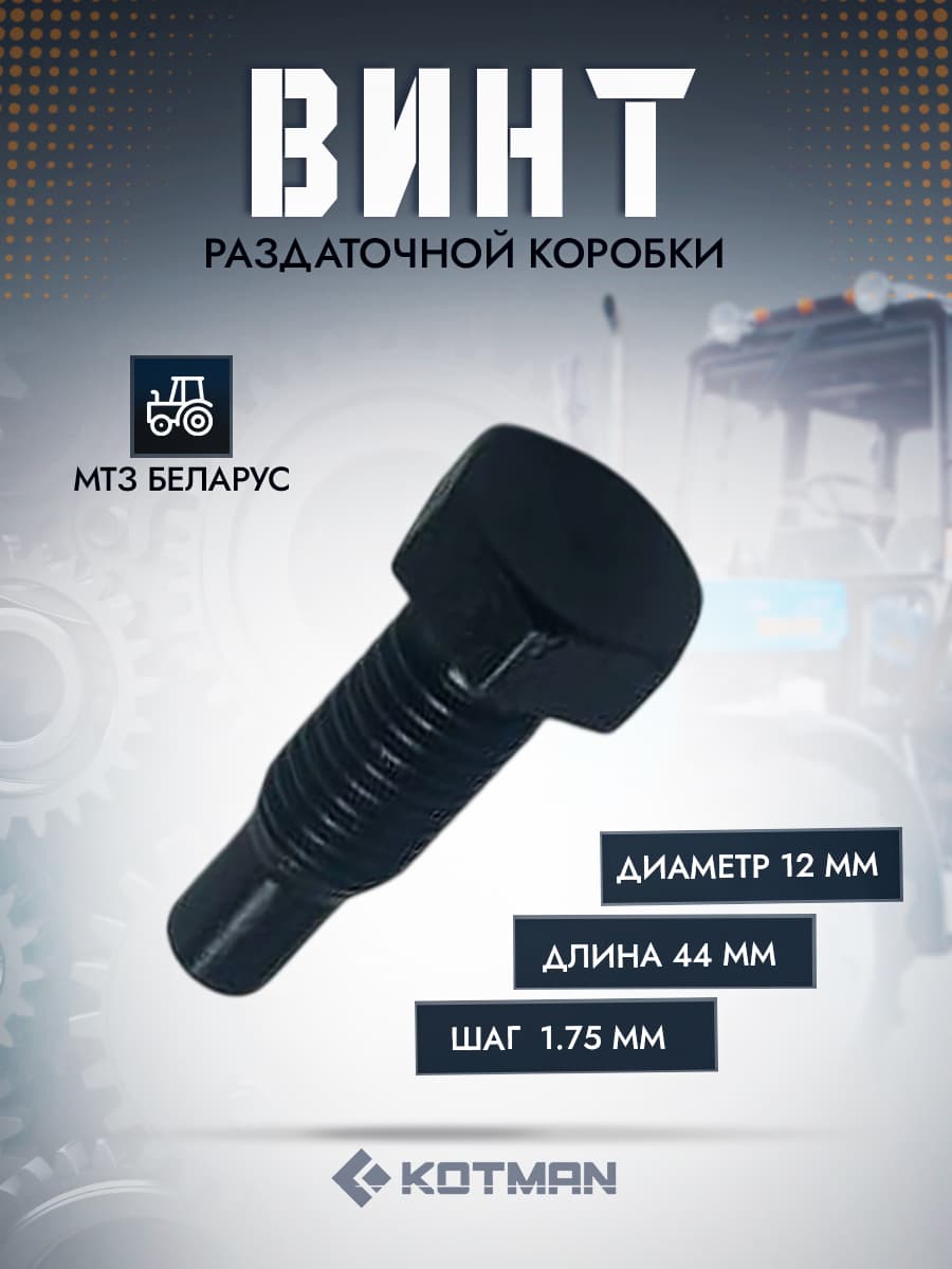Винт раздаточной коробки трактора МТЗ Беларус (L- 44мм, D-12мм, шаг резьбы-1.75)