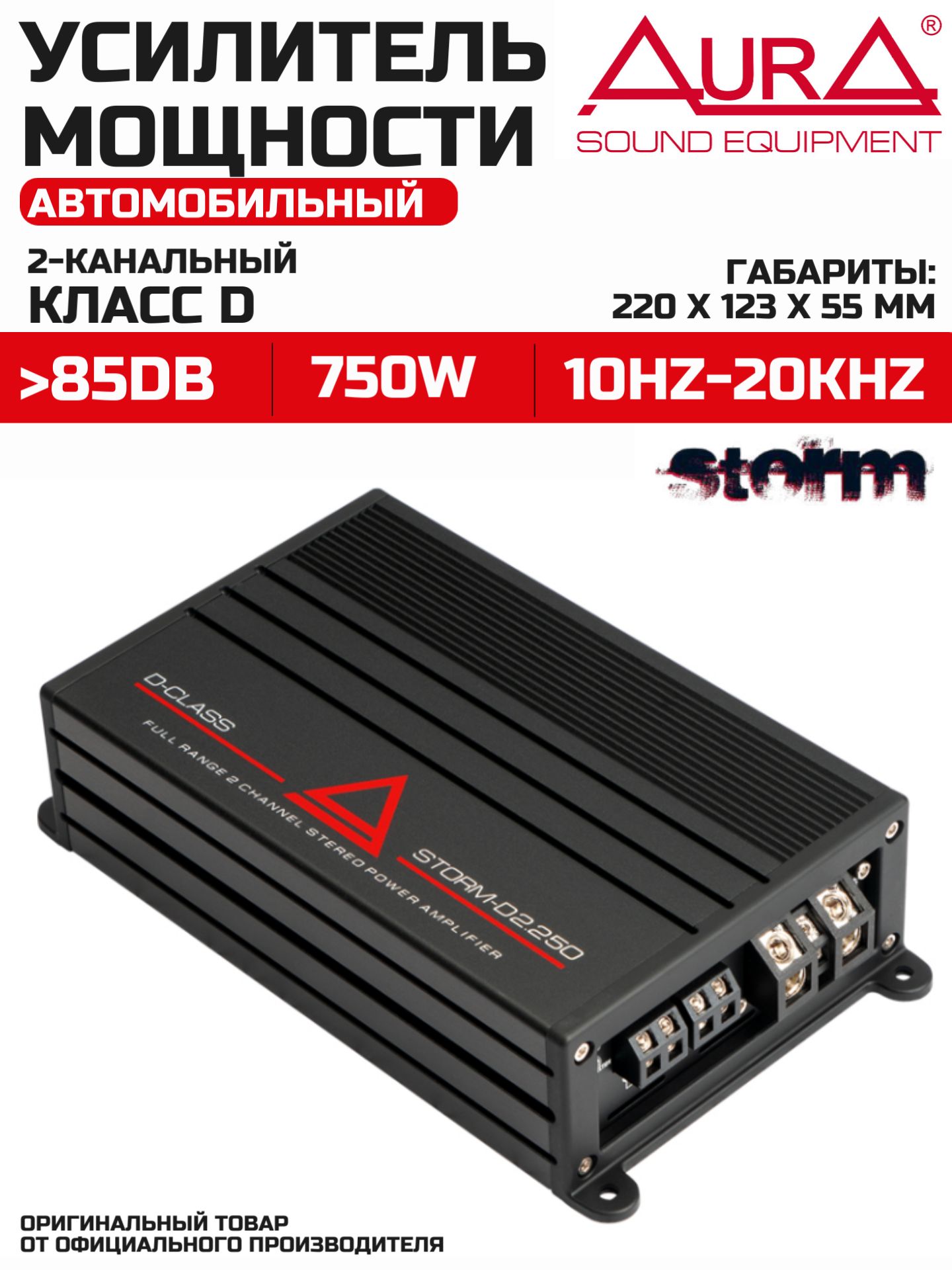 Усилитель автомобильный AurA STORM-D2.250 2-канальный, класс D, 750 Вт, усилитель в машину для акустики и сабвуфера