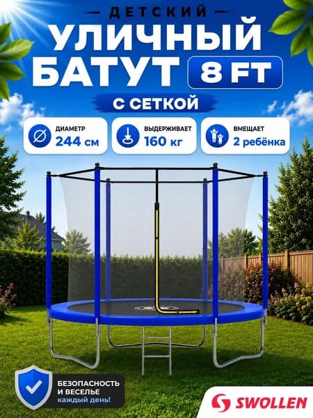 Батут уличный детский с защитной сеткой большой 244 см, SWOLLEN Lite Inside ZIP 8 FT (Blue)