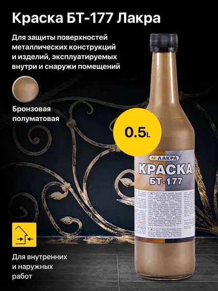 Краска битумная БТ-177 Бронзовая Лакра 0,5 л., для обработки металлических поверхностей вне помещений