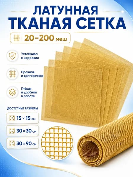 Латунная тканая сетка . Размер 30 меш 30x30 cm