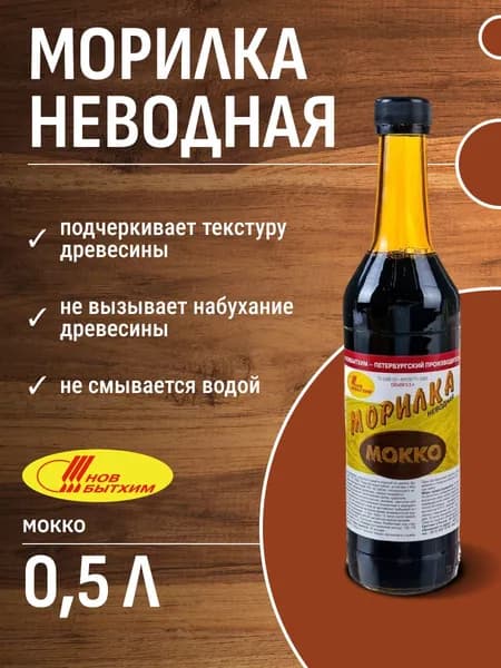 Морилка для дерева неводная мокко 0,5л Новбытхим / для наружных и внутренних работ