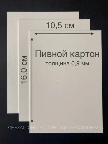 Пивной картон, 0,9 мм, 10,5х16,0 см, 10 шт