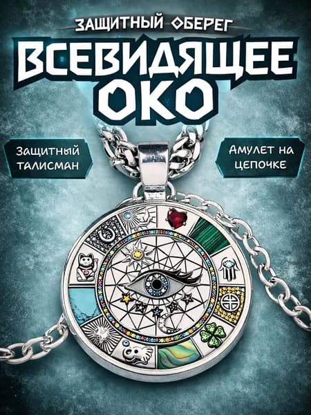 Амулет Всевидящее Око, защитный талисман на цепочке