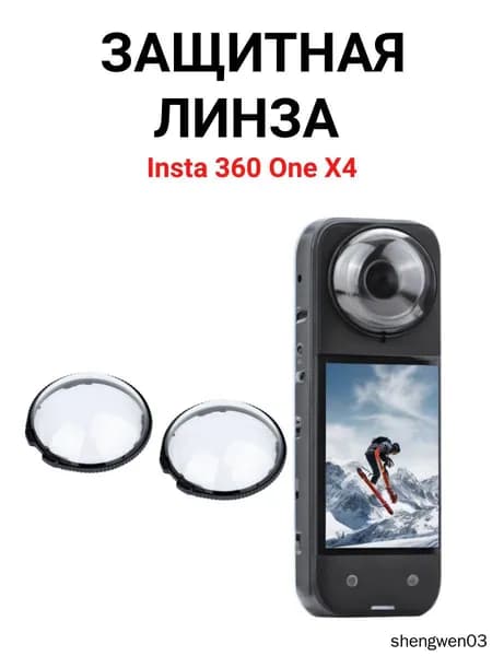 Защитное - противоударное стекло с высокой прозрачностью для линз Экшн-камера Insta360 one X4