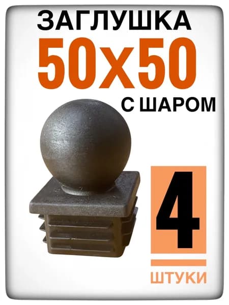 Заглушка 50х50 ШАР 4 штуки