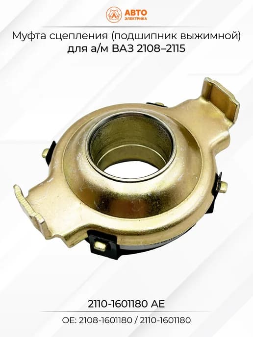 Подшипник выжимной для а м ВАЗ 2110-2112, 2108-2109, 2115