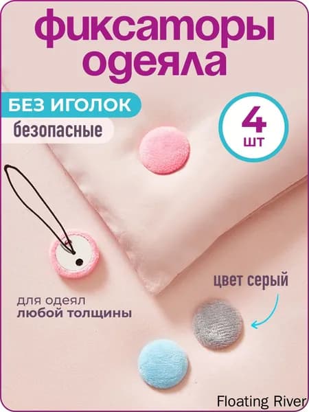 Фиксатор для одеяла в пододеяльнике, 4 шт., серый,