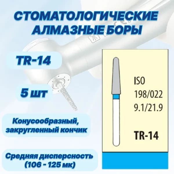 Стоматологические алмазные боры TR-14, ISO 199/022 для высокоскоростных наконечников FG