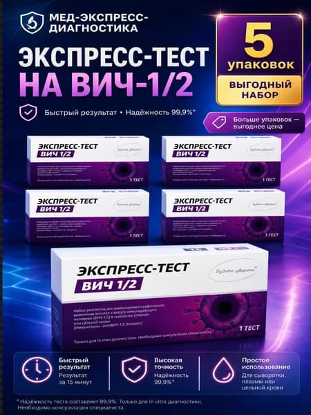 Тест на ВИЧ (5 шт) типа 1 и/или типа 2 (ВИЧ-1/2) в черной анонимной упаковке по капиллярной крови из пальца