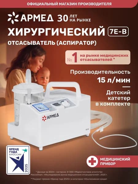 Отсасыватель аспиратор Армед 7Е-В хирургический медицинский, вакуумный электрический педиатрический, электроаспиратор портативный , автоматический детский назальн