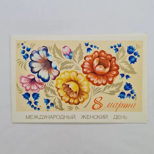 Открытка винтажная, СССР. Международный женский день, 1980 год, художник Т. Мачальян
