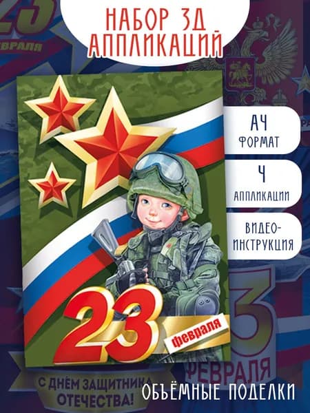 Аппликации поделки на 23 февраля, набор 4 шт, А4