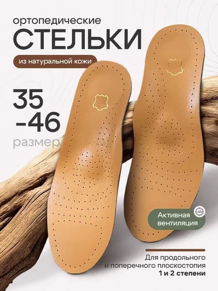 Ортопедические кожаные стельки для обуви