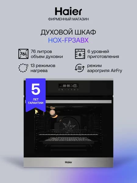 Электрический духовой шкаф Haier HOX-FP3ABX, встраиваемый 59.5 см 76 л расстойка теста гриль конвекция режим AirFry черный серебристый