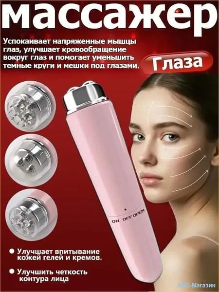 Мини-вибрирующий магнитный массажист с электровибратором для век