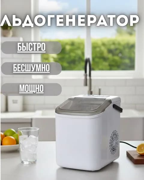 BOTASH HOME Льдогенератор