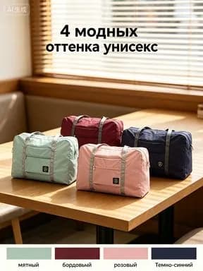 Сумка складная, для ручной клади