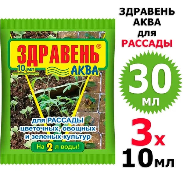 30 мл Здравень АКВА для рассады (пластиковая ампула) 3 амп х 10 мл (всего 30 мл), ВХ / Ваше хозяйство