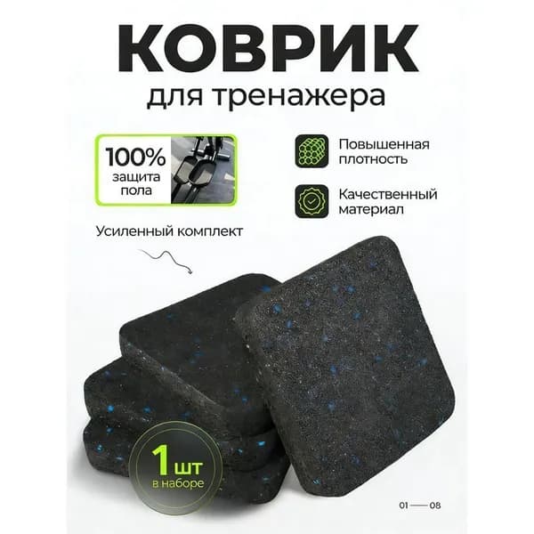 Амортизирующий коврик для беговой дорожки и тренажеров 1 шт толщиной 1,5 см