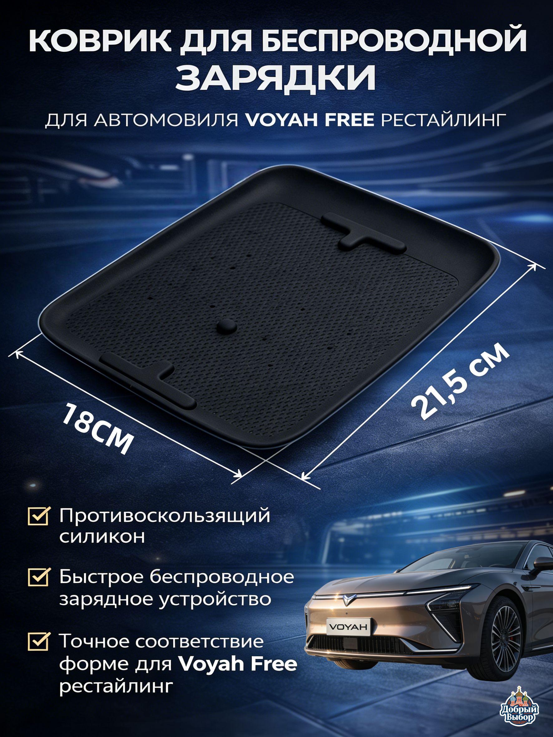 Voyah Free Силиконовый коврик для беспроводной зарядки