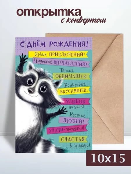 Открытка С днем рождения 10*15