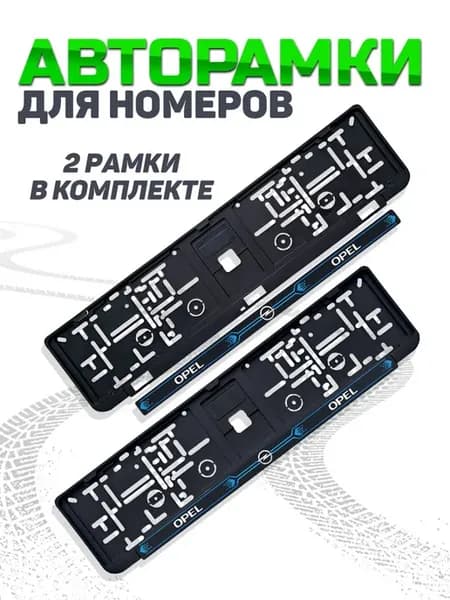 Рамка для номера автомобиля OPEL 2 шт