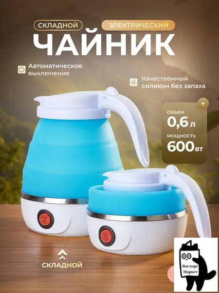 Электрический чайник Чайник электрический силиконовый складной, голубой