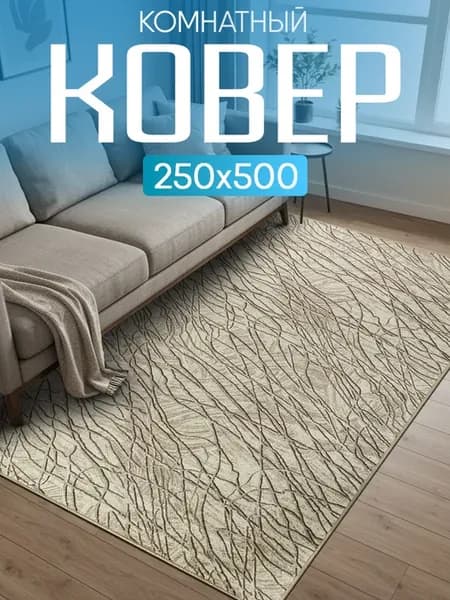 Ковер комнатный 250х500