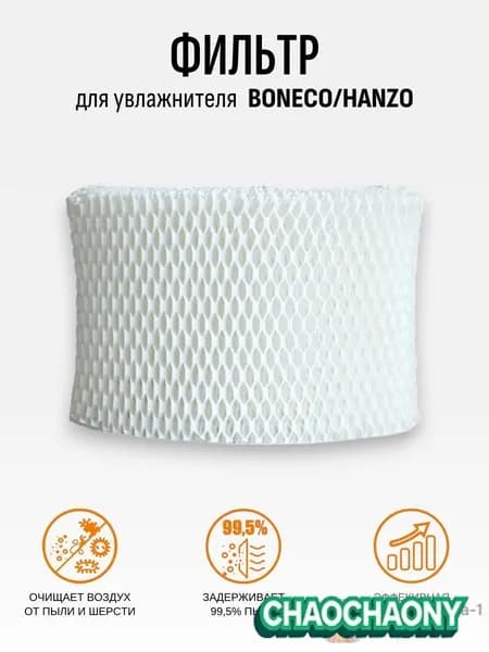 Сменный фильтр-мат для увлажнителя Boneco E2441/E200, совместим Hanzo Z19
