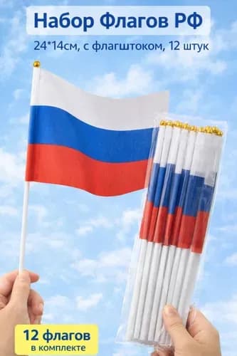 Набор Флагов РФ 21*14см, с флагштоком, 12 штук (MC-3784)