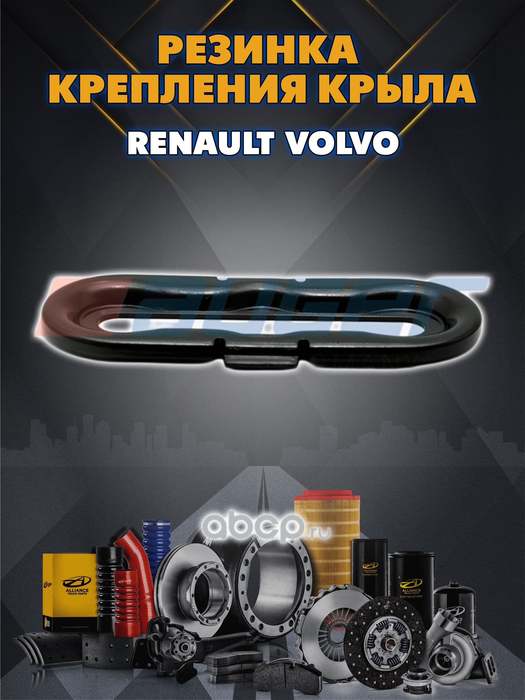 резинка крепления крыла RENAULT VOLVO