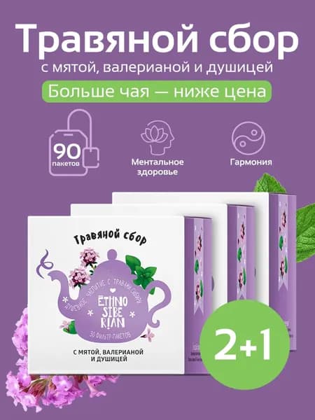 Травяной сбор чай EthnoSiberian с мятой, валерианой и душицей расслабляющий в пакетиках, 90 шт.