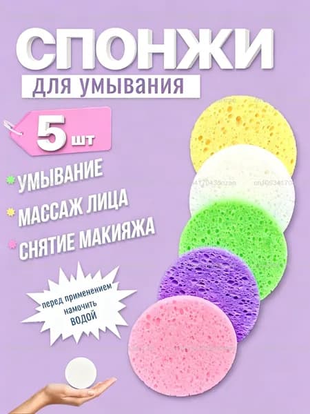 Спонжи для умывания и снятия макияжа из целлюлозы, 5шт, круг