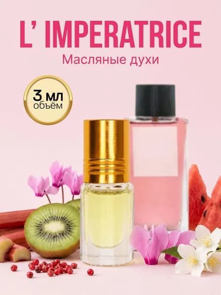 Масляные духи Императрица 3 мл женские, стойкие