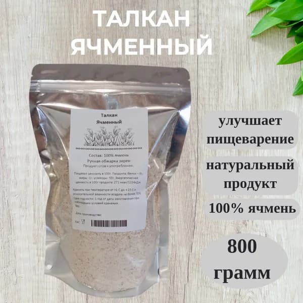 Талкан ячменный, 800гр