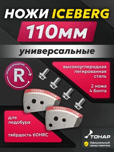 Ножи для ледобура ICEBERG 110 мм правого вращения
