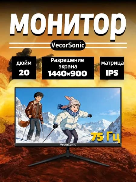 VecorSonic 20" Монитор 1440x900,75Гц (20cun LA-18), IPS, 1440x900 WXGA+, 75 Гц, черный