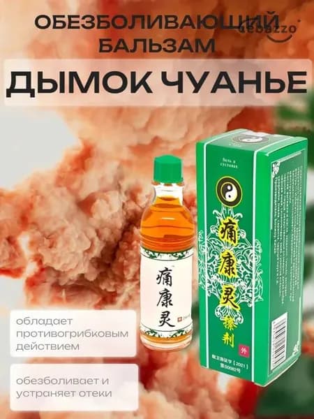 Китайский обезболивающий бальзам Дымок