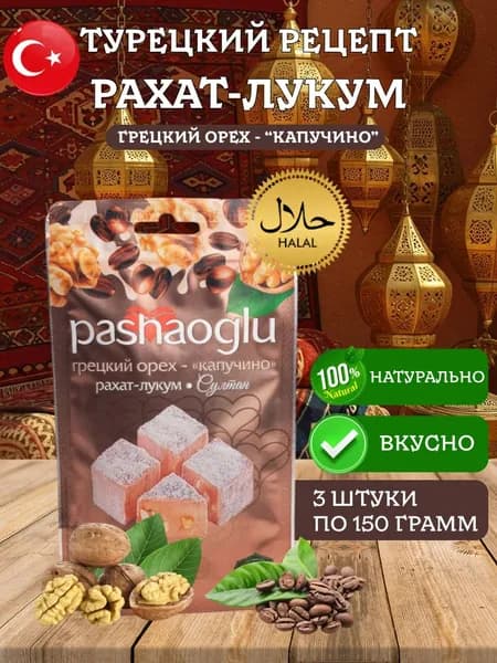 Рахат-лукум Капучино с грецким орехом Pashaoglu 450 грамм