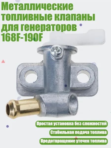 Металлические топливные клапаны для генераторов 168F-190F